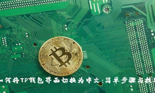 如何将TP钱包界面切换为中文：简单步骤与技巧