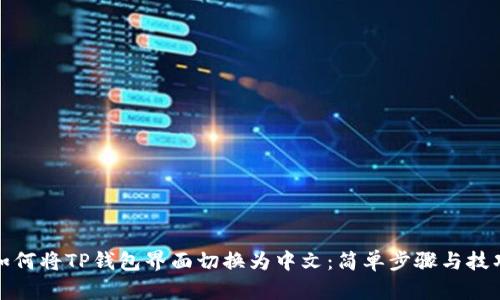 如何将TP钱包界面切换为中文：简单步骤与技巧