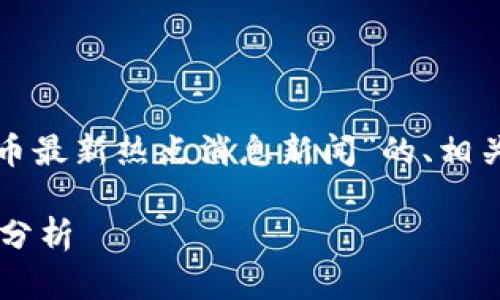 当然可以！以下是有关“数字货币最新热点消息新闻”的、相关关键词、内容大纲和问题展示。

数字货币最新热点消息与趋势分析