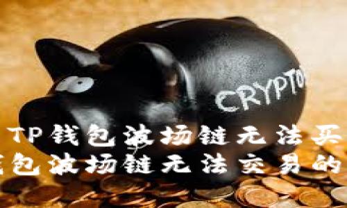 如何解决TP钱包波场链无法买卖的问题
解决TP钱包波场链无法交易的终极指南