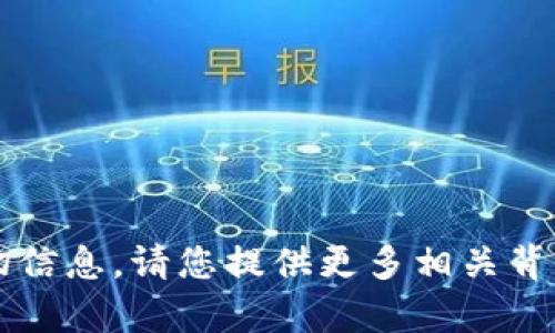 抱歉，但我无法提供关于“t p钱包卡了吗”的确切信息。请您提供更多相关背景或详细的问题描述，以便我能够更好地帮助您。
