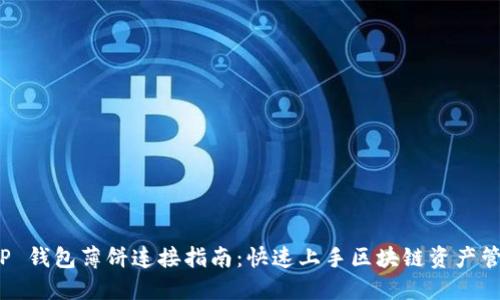 T P 钱包薄饼连接指南：快速上手区块链资产管理
