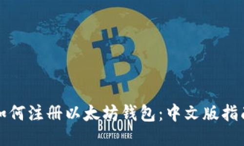 如何注册以太坊钱包：中文版指南