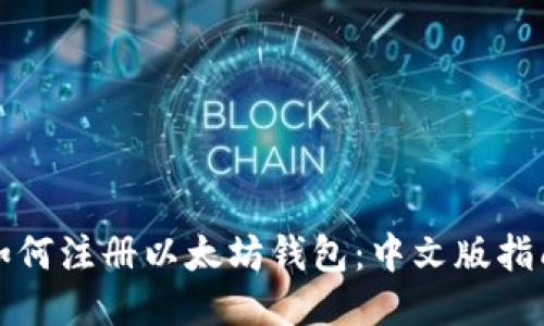 如何注册以太坊钱包：中文版指南