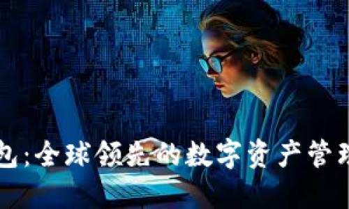 tP钱包：全球领先的数字资产管理平台
