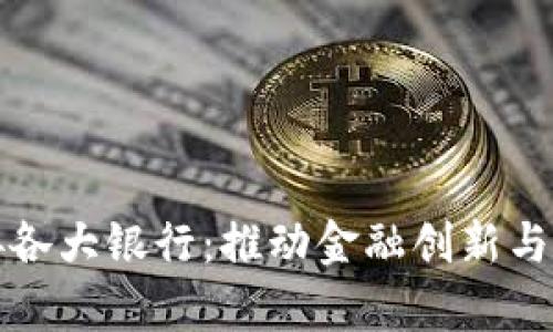 贵州数字货币对接各大银行：推动金融创新与便利性的未来趋势