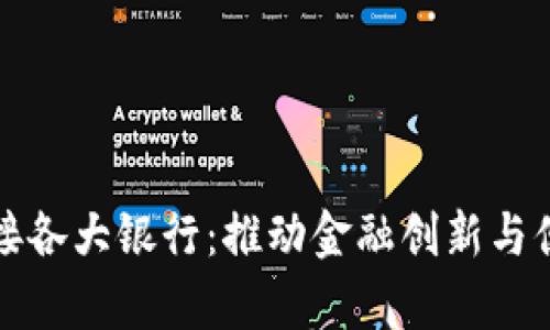 贵州数字货币对接各大银行：推动金融创新与便利性的未来趋势