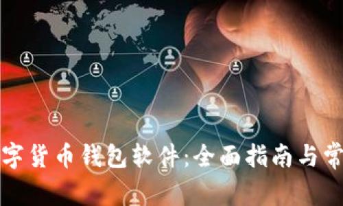 如何搭建数字货币钱包软件：全面指南与常见问题解答