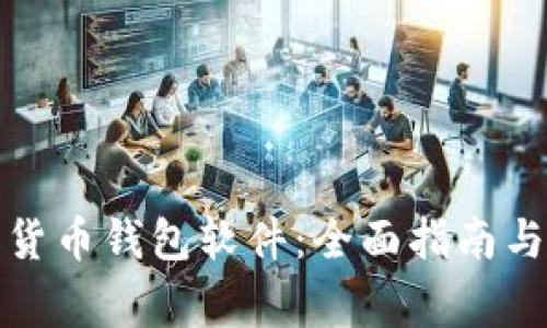 如何搭建数字货币钱包软件：全面指南与常见问题解答