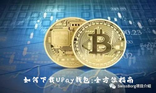 如何下载UPay钱包：全方位指南