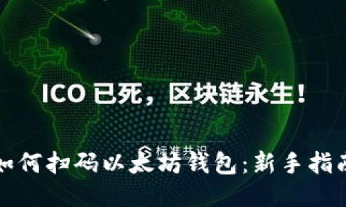 如何扫码以太坊钱包：新手指南