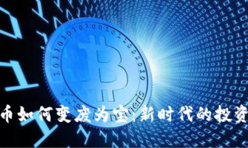 数字货币如何变废为宝：新时代的投资与回报