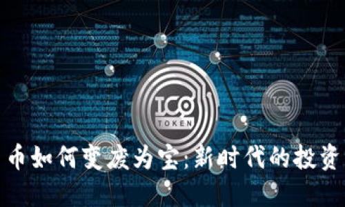 数字货币如何变废为宝：新时代的投资与回报