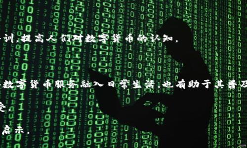   数字货币最新动态与未来趋势分析 / 

 guanjianci 数字货币,加密货币,区块链,投资趋势 /guanjianci 

## 内容主体大纲

1. **引言**
   - 数字货币的定义与重要性
   - 当前数字货币市场的概况

2. **数字货币的历史回顾**
   - 比特币的诞生与发展
   - 其他主要数字货币的崛起

3. **数字货币现状分析**
   - 市场规模与用户增长
   - 主流数字货币的表现
   - 各国对数字货币的态度与政策

4. **数字货币的技术基础**
   - 区块链技术的原理
   - 分布式账本的优势与应用

5. **数字货币的投资趋势**
   - 投资者对数字货币的看法
   - 风险与收益分析
   - 未来可能的投资方向

6. **数字货币的法律与监管环境**
   - 主要国家的监管政策对比
   - 未来监管的趋势与挑战

7. **数字货币对经济的影响**
   - 对传统金融的冲击
   - 数字货币在国际贸易中的应用

8. **未来数字货币的发展趋势**
   - 持续创新与技术发展
   - 社会接受度与未来展望

9. **总结与展望**
   - 数字货币的未来是否光明
   - 投资者应该关注的重点

## 引言

在过去的几年中，数字货币作为一种新兴的货币形式，逐渐引起了全球的关注。随着比特币的出现，越来越多的人开始了解数字货币的概念，尤其是在金融市场的快速发展下，数字货币的影响力与日俱增。本文将对数字货币的最新动态以及未来的发展趋势进行深入分析。

## 数字货币的历史回顾

### 比特币的诞生与发展

比特币是第一种去中心化的数字货币，由中本聪于2009年提出。自那时起，比特币经历了多次价格波动，其价值在数年间增长了数千倍。比特币的成功激励了众多其他数字货币的出现，如以太坊、瑞波币等。

### 其他主要数字货币的崛起

除了比特币外，一些其它数字货币在短时间内获得了巨大的市场份额。以太坊为例，其智能合约功能使得它在不同的应用场景中展现出更多的潜力和价值。

## 数字货币现状分析

### 市场规模与用户增长

根据最新的数据，数字货币市场的市值已超过万亿美元，用户数量也在不断增长。特别是年轻一代，对数字货币的接受度远高于传统资产。

### 主流数字货币的表现

在数字货币市场中，比特币和以太坊依然占据主要位置，其市场份额甚至超过了70%。随着市场的成熟，新的项目也相继推出，为投资者提供了更多选择。

### 各国对数字货币的态度与政策

各国对待数字货币的态度截然不同。美国在某种程度上对加密货币持开放态度，而中国则对ICO和数字货币交易实施了严格监管。

## 数字货币的技术基础

### 区块链技术的原理

区块链是一种去中心化的分布式账本技术，通过密码学保证数据的安全性。信息一旦被记录在区块链上便无法更改，从而确保了交易的透明性和安全性。

### 分布式账本的优势与应用

分布式账本的优势在于去中心化、公开透明、降低了交易成本等特点。当前，这项技术不仅在金融市场中应用广泛，还被引入到物流、医疗等领域。

## 数字货币的投资趋势

### 投资者对数字货币的看法

尽管数字货币的风险较高，但越来越多的投资者开始关注该领域。其中，机构投资者的进入标志着市场的成熟度在不断提高。

### 风险与收益分析

数字货币投资的高风险性不仅仅体现在价格波动上，还有技术风险、监管风险等多种因素。投资者需要仔细评估自身的风险承受能力。

### 未来可能的投资方向

随着技术的发展，DeFi（去中心化金融）和NFT（非同质化代币）等新兴概念较受到关注，为投资者提供了更多机会。

## 数字货币的法律与监管环境

### 主要国家的监管政策对比

各国政府对于数字货币的监管政策存在较大差异。例如，欧洲部分国家实施较为宽松的监管措施，而一些国家则全面禁止数字货币交易。

### 未来监管的趋势与挑战

随着市场规模的不断扩大，监管政策也在不断演变。未来，数字货币的合规性将成为市场健康发展的重要基础。

## 数字货币对经济的影响

### 对传统金融的冲击

数字货币的崛起对传统金融体系产生了深远的影响，许多银行和金融机构正寻求在这一新兴领域中找到立足之地。

### 数字货币在国际贸易中的应用

数字货币在跨境支付中展现出巨大潜力，有望提高结算的效率，降低交易成本。

## 未来数字货币的发展趋势

### 持续创新与技术发展

随着技术的发展，数字货币将不断创新，拓宽应用范围。包括智能合约、去中心化应用等概念，将在未来得到更广泛的应用。

### 社会接受度与未来展望

数字货币的普及不仅取决于技术的进步，也依赖于社会对于这一新兴金融形式的接受度。未来，随着消费者教育的加深，数字货币可能会被更广泛地接受。

## 总结与展望

虽然数字货币市场面临着挑战与不确定性，但其发展前景依然广阔。投资者在这一市场中应保持敏感，关注新兴技术与政策的变化，为自己的投资决策提供依据。

---

## 相关问题及详细介绍

### 问题1：数字货币如何影响传统金融？

数字货币对传统金融的影响

数字货币的出现与发展，必然对传统金融体系产生影响。传统金融主要依赖银行和中介机构进行交易，而数字货币则通过去中心化的方式消除了中介。

首先，数字货币在交易成本上具备明显优势，能够减少不必要的费用。此外，由于区块链技术的透明性，交易的安全性和信任度大幅提升。这对传统金融机构构成了威胁，因为它们需要重新审视自身的业务模式和盈利方式。

其次，随着数字货币的普及，越来越多的人开始转向非银行金融服务，使得传统银行面临客户流失的危险。许多银行开始采用数字货币和区块链技术来提供更高效的服务，以适应市场的变化。

最后，数字货币的流通性、可编程性使其在国际贸易中展示出独特优势。通过区块链技术，跨境支付能实现更快、更低成本的服务。

### 问题2：区块链技术如何保障数字货币的安全？

区块链技术与数字货币安全

区块链是一种分布式账本技术，确保了信息的不可篡改和高度透明。这是数字货币安全的核心所在。

首先，区块链中的每一笔交易都需要经过网络中其他节点的验证，形成共识后才能被记录。这个过程降低了单个节点被攻击的风险，因为攻击者需要控制整个网络才能有效篡改信息。

其次，每个区块都包含前一个区块的哈希值（是一种加密算法生成的固定长度字符串），一旦某个区块被篡改，后续区块的哈希值也会改变，从而使其无法链接。

此外，区块链技术也运用了复杂的加密机制，确保了用户的私钥（控制数字货币的“钥匙”）的安全。用户的私钥存储在用户的设备中，只有拥有私钥的人才能访问、转移其数字资产。

### 问题3：各国对数字货币的监管政策有哪些差异？

各国数字货币监管政策分析

随着数字货币市场的发展，各国的监管政策也在不断变化和调整。总体来说，可以分为几种主要类型：

首先，美国一直以来对数字货币持较为开放的态度，虽然有一定的监管，但整体上还是鼓励创新。同时，监管机构如SEC也对初创企业的融资提出了具体的指导方针。

相比之下，中国的态度则较为严厉，早在2017年便禁止了ICO（首次代币发行）和数字货币交易，并禁止金融机构为此类项目提供服务。最近几年的监管政策主要集中在防范金融风险和保护投资者权益。

欧洲国家的监管政策则更加统一，欧洲中央银行和欧盟委员会正在研究如何建立一套适用于整个欧盟的法规框架，确保市场的稳定性与消费者的保障。

还有一些小国，如萨尔瓦多，通过法定化比特币积极参与全球数字货币市场。通过这些措施，不仅促进了当地经济的发展，也提高了国际投资者的关注度。

### 问题4：投资数字货币需要考虑哪些因素？

数字货币投资的考虑因素

投资数字货币前，投资者需全面评估风险与收益。首先，数字货币具有极高的波动性，其价格可能在短时间内大幅波动。

其次，市场情绪在数字货币领域占据重要地位，消息面、舆情变化往往会直接影响价格。此外，区块链技术的发展、用户的增长等基本面因素也很关键。

值得注意的是，数字货币的法律环境和政策变化同样影响投资者的决策。因此，投资者需要将研究市场动向与政策动态作为关键因素之一。

最后，合理的投资组合和风险管理策略是投资成功的关键。无论是选择比特币、以太坊还是新兴小币，保持多元化能有效降低个别资产的风险。

### 问题5：DeFi与NFT的兴起对数字货币市场有何影响？

DeFi与NFT对市场的影响

DeFi（去中心化金融）与NFT（非同质化代币）是近年来数字货币市场中最炙手可热的两个领域。两者的兴起为整个市场注入了新的活力。

首先，DeFi通过智能合约技术，让用户无需中介即可进行借贷、交易、理财等金融活动。这种去中心化的模式提高了金融服务的可及性，使得更多人群参与到金融市场中。

其次，NFT则为数字资产的确权提供了新的方式。艺术品、音乐、游戏道具等都可以通过NFT进行买卖，建立数字所有权，这一领域的跃起吸引了众多投资者和创作者。据分析，NFT市场的快速火爆推动了数字货币需求的增加。

这两个领域的共同特点是通过区块链技术增强了透明度和安全性，而他们的兴起也为传统金融机构带来了新的挑战，促使其重新审视自己的业务模式。

### 问题6：监管如何影响数字货币的未来？

监管对数字货币未来的影响

数字货币市场仍处于演变阶段，监管的发展将对其未来走势产生深远影响。各国政府在制定相关政策时，需在防范风险与促进创新之间找到平衡。

完善的监管框架能够提升市场的透明度和安全性，从而吸引更多的机构投资者。例如，美国正在逐步建立较为完善的监管框架，这吸引了大量的风投进入数字货币领域。

但过于严格的监管也可能导致创新受限。以中国为例，严厉的禁令导致许多初创公司流失，相应的技术与人才也随之流出，影响了市场的进一步发展。

未来，如何构建一个既能规范市场又能促进创新的监管体系，将是各国政府面临的重要课题。

### 问题7：数字货币的社会接受度如何提升？

提升数字货币社会接受度的策略

社会接受度是数字货币普及的基础，提升其接受度需从多个角度入手。首先，教育是关键，通过对公众的普及与培训，提高人们对数字货币的认知。

此外，政府和行业组织的支持也很重要，应通过实施相应的政策与法规来保障用户的权益，增强公众的信任。

同时，鼓励大型企业接受数字货币作为支付方式，会推动消费者的使用习惯。而通过与传统金融机构的合作，使得数字货币服务融入日常生活，也有助于其普及。

最后，随着技术的不断进步，用户体验的提升，例如更便捷的交易流程、安全保障等，也会促进数字货币的广泛接受。

以上内容为数字货币的现状及未来发展趋势的深入分析与细节探讨，希望能为感兴趣的读者提供实用的参考与启示。