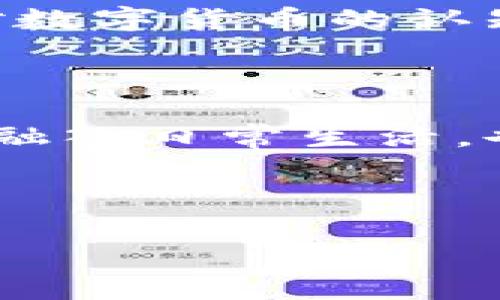   数字货币最新动态与未来趋势分析 / 

 guanjianci 数字货币,加密货币,区块链,投资趋势 /guanjianci 

## 内容主体大纲

1. **引言**
   - 数字货币的定义与重要性
   - 当前数字货币市场的概况

2. **数字货币的历史回顾**
   - 比特币的诞生与发展
   - 其他主要数字货币的崛起

3. **数字货币现状分析**
   - 市场规模与用户增长
   - 主流数字货币的表现
   - 各国对数字货币的态度与政策

4. **数字货币的技术基础**
   - 区块链技术的原理
   - 分布式账本的优势与应用

5. **数字货币的投资趋势**
   - 投资者对数字货币的看法
   - 风险与收益分析
   - 未来可能的投资方向

6. **数字货币的法律与监管环境**
   - 主要国家的监管政策对比
   - 未来监管的趋势与挑战

7. **数字货币对经济的影响**
   - 对传统金融的冲击
   - 数字货币在国际贸易中的应用

8. **未来数字货币的发展趋势**
   - 持续创新与技术发展
   - 社会接受度与未来展望

9. **总结与展望**
   - 数字货币的未来是否光明
   - 投资者应该关注的重点

## 引言

在过去的几年中，数字货币作为一种新兴的货币形式，逐渐引起了全球的关注。随着比特币的出现，越来越多的人开始了解数字货币的概念，尤其是在金融市场的快速发展下，数字货币的影响力与日俱增。本文将对数字货币的最新动态以及未来的发展趋势进行深入分析。

## 数字货币的历史回顾

### 比特币的诞生与发展

比特币是第一种去中心化的数字货币，由中本聪于2009年提出。自那时起，比特币经历了多次价格波动，其价值在数年间增长了数千倍。比特币的成功激励了众多其他数字货币的出现，如以太坊、瑞波币等。

### 其他主要数字货币的崛起

除了比特币外，一些其它数字货币在短时间内获得了巨大的市场份额。以太坊为例，其智能合约功能使得它在不同的应用场景中展现出更多的潜力和价值。

## 数字货币现状分析

### 市场规模与用户增长

根据最新的数据，数字货币市场的市值已超过万亿美元，用户数量也在不断增长。特别是年轻一代，对数字货币的接受度远高于传统资产。

### 主流数字货币的表现

在数字货币市场中，比特币和以太坊依然占据主要位置，其市场份额甚至超过了70%。随着市场的成熟，新的项目也相继推出，为投资者提供了更多选择。

### 各国对数字货币的态度与政策

各国对待数字货币的态度截然不同。美国在某种程度上对加密货币持开放态度，而中国则对ICO和数字货币交易实施了严格监管。

## 数字货币的技术基础

### 区块链技术的原理

区块链是一种去中心化的分布式账本技术，通过密码学保证数据的安全性。信息一旦被记录在区块链上便无法更改，从而确保了交易的透明性和安全性。

### 分布式账本的优势与应用

分布式账本的优势在于去中心化、公开透明、降低了交易成本等特点。当前，这项技术不仅在金融市场中应用广泛，还被引入到物流、医疗等领域。

## 数字货币的投资趋势

### 投资者对数字货币的看法

尽管数字货币的风险较高，但越来越多的投资者开始关注该领域。其中，机构投资者的进入标志着市场的成熟度在不断提高。

### 风险与收益分析

数字货币投资的高风险性不仅仅体现在价格波动上，还有技术风险、监管风险等多种因素。投资者需要仔细评估自身的风险承受能力。

### 未来可能的投资方向

随着技术的发展，DeFi（去中心化金融）和NFT（非同质化代币）等新兴概念较受到关注，为投资者提供了更多机会。

## 数字货币的法律与监管环境

### 主要国家的监管政策对比

各国政府对于数字货币的监管政策存在较大差异。例如，欧洲部分国家实施较为宽松的监管措施，而一些国家则全面禁止数字货币交易。

### 未来监管的趋势与挑战

随着市场规模的不断扩大，监管政策也在不断演变。未来，数字货币的合规性将成为市场健康发展的重要基础。

## 数字货币对经济的影响

### 对传统金融的冲击

数字货币的崛起对传统金融体系产生了深远的影响，许多银行和金融机构正寻求在这一新兴领域中找到立足之地。

### 数字货币在国际贸易中的应用

数字货币在跨境支付中展现出巨大潜力，有望提高结算的效率，降低交易成本。

## 未来数字货币的发展趋势

### 持续创新与技术发展

随着技术的发展，数字货币将不断创新，拓宽应用范围。包括智能合约、去中心化应用等概念，将在未来得到更广泛的应用。

### 社会接受度与未来展望

数字货币的普及不仅取决于技术的进步，也依赖于社会对于这一新兴金融形式的接受度。未来，随着消费者教育的加深，数字货币可能会被更广泛地接受。

## 总结与展望

虽然数字货币市场面临着挑战与不确定性，但其发展前景依然广阔。投资者在这一市场中应保持敏感，关注新兴技术与政策的变化，为自己的投资决策提供依据。

---

## 相关问题及详细介绍

### 问题1：数字货币如何影响传统金融？

数字货币对传统金融的影响

数字货币的出现与发展，必然对传统金融体系产生影响。传统金融主要依赖银行和中介机构进行交易，而数字货币则通过去中心化的方式消除了中介。

首先，数字货币在交易成本上具备明显优势，能够减少不必要的费用。此外，由于区块链技术的透明性，交易的安全性和信任度大幅提升。这对传统金融机构构成了威胁，因为它们需要重新审视自身的业务模式和盈利方式。

其次，随着数字货币的普及，越来越多的人开始转向非银行金融服务，使得传统银行面临客户流失的危险。许多银行开始采用数字货币和区块链技术来提供更高效的服务，以适应市场的变化。

最后，数字货币的流通性、可编程性使其在国际贸易中展示出独特优势。通过区块链技术，跨境支付能实现更快、更低成本的服务。

### 问题2：区块链技术如何保障数字货币的安全？

区块链技术与数字货币安全

区块链是一种分布式账本技术，确保了信息的不可篡改和高度透明。这是数字货币安全的核心所在。

首先，区块链中的每一笔交易都需要经过网络中其他节点的验证，形成共识后才能被记录。这个过程降低了单个节点被攻击的风险，因为攻击者需要控制整个网络才能有效篡改信息。

其次，每个区块都包含前一个区块的哈希值（是一种加密算法生成的固定长度字符串），一旦某个区块被篡改，后续区块的哈希值也会改变，从而使其无法链接。

此外，区块链技术也运用了复杂的加密机制，确保了用户的私钥（控制数字货币的“钥匙”）的安全。用户的私钥存储在用户的设备中，只有拥有私钥的人才能访问、转移其数字资产。

### 问题3：各国对数字货币的监管政策有哪些差异？

各国数字货币监管政策分析

随着数字货币市场的发展，各国的监管政策也在不断变化和调整。总体来说，可以分为几种主要类型：

首先，美国一直以来对数字货币持较为开放的态度，虽然有一定的监管，但整体上还是鼓励创新。同时，监管机构如SEC也对初创企业的融资提出了具体的指导方针。

相比之下，中国的态度则较为严厉，早在2017年便禁止了ICO（首次代币发行）和数字货币交易，并禁止金融机构为此类项目提供服务。最近几年的监管政策主要集中在防范金融风险和保护投资者权益。

欧洲国家的监管政策则更加统一，欧洲中央银行和欧盟委员会正在研究如何建立一套适用于整个欧盟的法规框架，确保市场的稳定性与消费者的保障。

还有一些小国，如萨尔瓦多，通过法定化比特币积极参与全球数字货币市场。通过这些措施，不仅促进了当地经济的发展，也提高了国际投资者的关注度。

### 问题4：投资数字货币需要考虑哪些因素？

数字货币投资的考虑因素

投资数字货币前，投资者需全面评估风险与收益。首先，数字货币具有极高的波动性，其价格可能在短时间内大幅波动。

其次，市场情绪在数字货币领域占据重要地位，消息面、舆情变化往往会直接影响价格。此外，区块链技术的发展、用户的增长等基本面因素也很关键。

值得注意的是，数字货币的法律环境和政策变化同样影响投资者的决策。因此，投资者需要将研究市场动向与政策动态作为关键因素之一。

最后，合理的投资组合和风险管理策略是投资成功的关键。无论是选择比特币、以太坊还是新兴小币，保持多元化能有效降低个别资产的风险。

### 问题5：DeFi与NFT的兴起对数字货币市场有何影响？

DeFi与NFT对市场的影响

DeFi（去中心化金融）与NFT（非同质化代币）是近年来数字货币市场中最炙手可热的两个领域。两者的兴起为整个市场注入了新的活力。

首先，DeFi通过智能合约技术，让用户无需中介即可进行借贷、交易、理财等金融活动。这种去中心化的模式提高了金融服务的可及性，使得更多人群参与到金融市场中。

其次，NFT则为数字资产的确权提供了新的方式。艺术品、音乐、游戏道具等都可以通过NFT进行买卖，建立数字所有权，这一领域的跃起吸引了众多投资者和创作者。据分析，NFT市场的快速火爆推动了数字货币需求的增加。

这两个领域的共同特点是通过区块链技术增强了透明度和安全性，而他们的兴起也为传统金融机构带来了新的挑战，促使其重新审视自己的业务模式。

### 问题6：监管如何影响数字货币的未来？

监管对数字货币未来的影响

数字货币市场仍处于演变阶段，监管的发展将对其未来走势产生深远影响。各国政府在制定相关政策时，需在防范风险与促进创新之间找到平衡。

完善的监管框架能够提升市场的透明度和安全性，从而吸引更多的机构投资者。例如，美国正在逐步建立较为完善的监管框架，这吸引了大量的风投进入数字货币领域。

但过于严格的监管也可能导致创新受限。以中国为例，严厉的禁令导致许多初创公司流失，相应的技术与人才也随之流出，影响了市场的进一步发展。

未来，如何构建一个既能规范市场又能促进创新的监管体系，将是各国政府面临的重要课题。

### 问题7：数字货币的社会接受度如何提升？

提升数字货币社会接受度的策略

社会接受度是数字货币普及的基础，提升其接受度需从多个角度入手。首先，教育是关键，通过对公众的普及与培训，提高人们对数字货币的认知。

此外，政府和行业组织的支持也很重要，应通过实施相应的政策与法规来保障用户的权益，增强公众的信任。

同时，鼓励大型企业接受数字货币作为支付方式，会推动消费者的使用习惯。而通过与传统金融机构的合作，使得数字货币服务融入日常生活，也有助于其普及。

最后，随着技术的不断进步，用户体验的提升，例如更便捷的交易流程、安全保障等，也会促进数字货币的广泛接受。

以上内容为数字货币的现状及未来发展趋势的深入分析与细节探讨，希望能为感兴趣的读者提供实用的参考与启示。