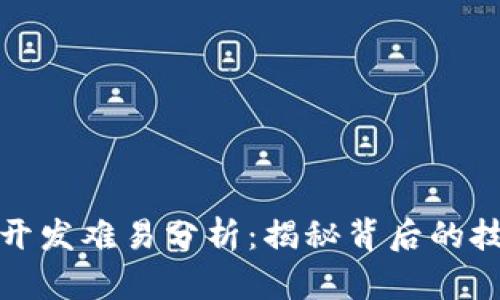 数字货币开发难易分析：揭秘背后的技术与挑战