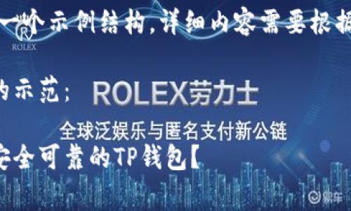 请注意：以下是一个示例结构，详细内容需要根据实际情况完善。

以下为您提供的示范：

如何拥有一个安全可靠的TP钱包？
