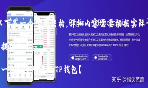 请注意：以下是一个示例结构，详细内容需要根据实际情况完善。

以下为您提供的示范：

如何拥有一个安全可靠的TP钱包？