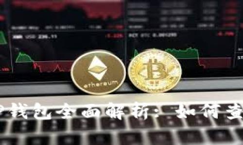 以太坊测试币TP钱包全面解析: 如何查看和使用测试币