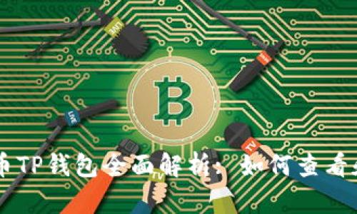 以太坊测试币TP钱包全面解析: 如何查看和使用测试币