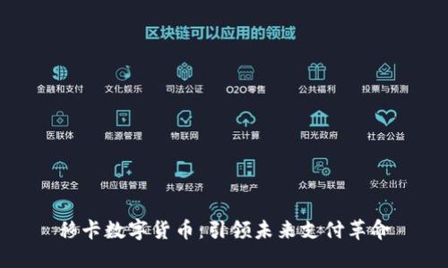 移卡数字货币：引领未来支付革命