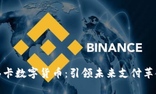 移卡数字货币：引领未来支付革命