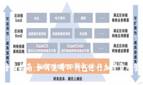 : 全面指南：如何使用TP钱包进行加密货币管理