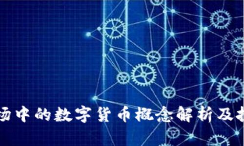 新股市场中的数字货币概念解析及投资策略