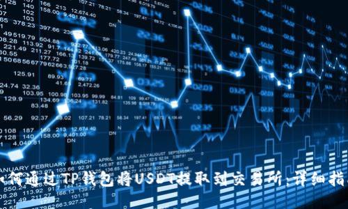 如何通过TP钱包将USDT提取到交易所：详细指南