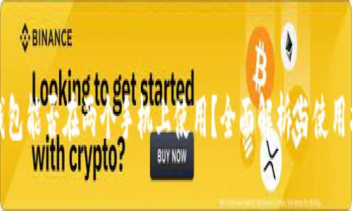 TP钱包能否在两个手机上使用？全面解析与使用指南