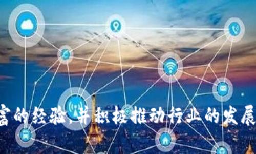 付盼是中国湖南省人。作为TP钱包的创始人，他在区块链和数字资产领域具有丰富的经验，并积极推动行业的发展。如果你对TP钱包或区块链有进一步的兴趣和问题，可以深入探讨其他相关话题。