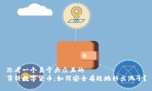 思考一个易于大众且的  
薄饼数字货币：如何安全有效地移出池子？
