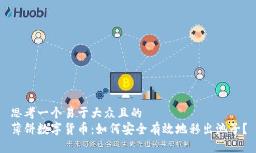思考一个易于大众且的  
薄饼数字货币：如何安全有效地移出池子？