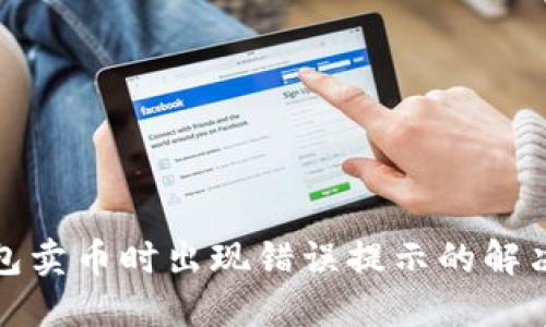 TP钱包卖币时出现错误提示的解决方案