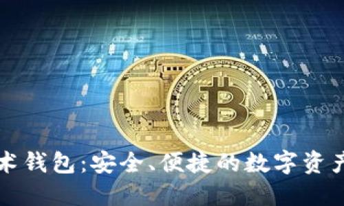 以太坊技术钱包：安全、便捷的数字资产管理方案