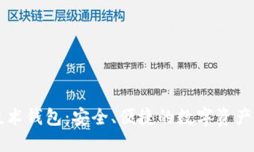 以太坊技术钱包：安全、便捷的数字资产管理方案