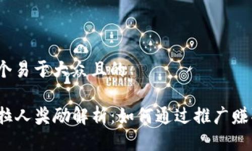 思考一个易于大众且的

TP钱包拉人奖励解析：如何通过推广赚取收益？