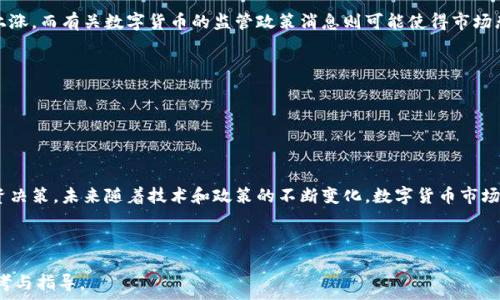   
判断数字货币上涨的有效方法与最佳策略  

数字货币, 价格分析, 市场趋势, 投资策略/guanjianci  

内容主体大纲  
1. 引言  
   - 数字货币的定义与背景  
   - 为什么关注数字货币的涨跌  

2. 判断数字货币上涨的基本指标  
   - 市场供需关系  
   - 成交量分析  
   - 市场情绪与舆论分析  

3. 技术分析方法  
   - 图表和趋势线的作用  
   - 关键技术指标（如RSI、MACD等）  
   - K线图分析  

4. 基本面分析  
   - 项目的白皮书与团队背景  
   - 未来应用前景与市场需求  
   - 监管政策的影响  

5. 社交媒体与新闻的影响  
   - Twitter、Reddit等平台对市场的影响  
   - 新闻事件对数字货币价格的短期波动  

6. 风险管理与投资策略  
   - 如何设定止损与目标价位  
   - 分散投资的好处  
   - 心态管理的重要性  

7. 总结  
   - 未来数字货币市场的展望  
   - 如何通过综合分析来做出投资决策  

---

内容主体  

1. 引言  
数字货币，通常被称为加密货币，例如比特币、以太坊等，自2009年以来已经成为一个备受关注的话题。它们不仅改变了传统的金融交易方式，也吸引了大量的投资者与投机者。数字货币市场的波动性极大，价格的快速上涨与下跌频繁，因此，判断数字货币上涨的时机显得尤为重要。了解如何判断数字货币何时上涨，可以帮助投资者做出更为精准的投资决策，最大限度地减少风险并增加收益。  

2. 判断数字货币上涨的基本指标  
判断数字货币的上涨首先需要关注一些基本指标。市场供需关系是最重要的指标之一。当市场上的需求大于供应时，价格通常会上涨。  
成交量是另一个重要的指标。成交量的增加通常预示着新投资者的增加，可能导致价格上涨。  
此外，市场情绪与舆论分析也不容忽视。通常，当投资者的情绪积极，市场上的讨论热烈时，数字货币的价格往往会受到推动，而当负面情绪占据主导时，价格可能会下跌。  

3. 技术分析方法  
技术分析是一种通过研究过去市场数据来预测未来价格走势的方法。图表和趋势线在此过程中起到关键作用。通过观察价格趋势线，可以判断出支撑位和阻力位，从而预测价格的变动趋势。  
使用关键技术指标，比如相对强弱指数（RSI）、移动平均收敛发散指标（MACD）等，可以进一步帮助投资者判断市场是否处于超买或超卖状态。这些指标能为判断价格即将上涨或下跌提供有效的参考信息。  
K线图分析是另一项重要的技术分析工具。通过观察日K线、周K线等，可以分析出价格在特定时间段内的走势，帮助判断上涨的可能性。  

4. 基本面分析  
基本面分析侧重于评估数字货币项目本身的价值。白皮书是理解项目的第一步。通常，在白皮书中，可以找到项目的用途、发展计划等信息，这些都是判断其未来价值的基础。  
项目的团队背景十分重要。一个强大的团队通常意味着项目的成功概率更高，未来需求也更大。投资者可以通过了解团队的历史背景和业界声誉来做出判断。  
此外，市场的监管政策也会影响数字货币的市场价。例如，国家政策的放松可能会促进市场上涨，而政策的收紧则可能导致 Market Downside。  

5. 社交媒体与新闻的影响  
在当今信息时代，社交媒体对数字货币市场的影响不容小觑。Twitter、Reddit等社交平台上关于数字货币的讨论，往往可以直接影响公众的市场情绪。  
新闻事件的影响同样显著。某个国家或企业的大消息，无论是正面还是负面，都能够引发价格的剧烈波动。例如，某国宣布接受比特币作为法定货币，可能导致价格的迅速上涨，而有关数字货币的监管政策消息则可能使得市场恐慌。  

6. 风险管理与投资策略  
在数字货币的投资过程中，风险管理策略显得尤为重要。投资者应学会设定止损与目标价格，以降低投资风险。合理的止损点可以保护投资者免受重大损失。  
分散投资的理念十分重要。不要将所有的资金投入到一种数字货币中，而是应该在多个不同的数字货币中进行投资，这样可以有效降低项目失败带来的风险。  
最后，心态管理同样重要。市场的波动会影响投资者的情绪，保持冷静理智的投资心态，才能更好地面对市场的变化。  

7. 总结  
总体来说，判断数字货币的上涨需要综合运用基本面分析、技术分析、市场情绪分析等多种方法。只有全面了解市场动态和项目背景，并科学分析，才能做出更加理智的投资决策。未来随着技术和政策的不断变化，数字货币市场也会迎来更多的机遇与挑战，投资者需要时刻关注市场变化，及时调整投资策略。  

---  
 
总结：本文以详细的结构分析了判断数字货币上涨的多方面指标与方法，通过综合的分析策略，帮助投资者合理做出决策。希望对关注数字货币投资的读者提供实用的参考与指导。