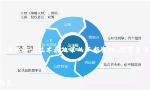   
判断数字货币上涨的有效方法与最佳策略  

数字货币, 价格分析, 市场趋势, 投资策略/guanjianci  

内容主体大纲  
1. 引言  
   - 数字货币的定义与背景  
   - 为什么关注数字货币的涨跌  

2. 判断数字货币上涨的基本指标  
   - 市场供需关系  
   - 成交量分析  
   - 市场情绪与舆论分析  

3. 技术分析方法  
   - 图表和趋势线的作用  
   - 关键技术指标（如RSI、MACD等）  
   - K线图分析  

4. 基本面分析  
   - 项目的白皮书与团队背景  
   - 未来应用前景与市场需求  
   - 监管政策的影响  

5. 社交媒体与新闻的影响  
   - Twitter、Reddit等平台对市场的影响  
   - 新闻事件对数字货币价格的短期波动  

6. 风险管理与投资策略  
   - 如何设定止损与目标价位  
   - 分散投资的好处  
   - 心态管理的重要性  

7. 总结  
   - 未来数字货币市场的展望  
   - 如何通过综合分析来做出投资决策  

---

内容主体  

1. 引言  
数字货币，通常被称为加密货币，例如比特币、以太坊等，自2009年以来已经成为一个备受关注的话题。它们不仅改变了传统的金融交易方式，也吸引了大量的投资者与投机者。数字货币市场的波动性极大，价格的快速上涨与下跌频繁，因此，判断数字货币上涨的时机显得尤为重要。了解如何判断数字货币何时上涨，可以帮助投资者做出更为精准的投资决策，最大限度地减少风险并增加收益。  

2. 判断数字货币上涨的基本指标  
判断数字货币的上涨首先需要关注一些基本指标。市场供需关系是最重要的指标之一。当市场上的需求大于供应时，价格通常会上涨。  
成交量是另一个重要的指标。成交量的增加通常预示着新投资者的增加，可能导致价格上涨。  
此外，市场情绪与舆论分析也不容忽视。通常，当投资者的情绪积极，市场上的讨论热烈时，数字货币的价格往往会受到推动，而当负面情绪占据主导时，价格可能会下跌。  

3. 技术分析方法  
技术分析是一种通过研究过去市场数据来预测未来价格走势的方法。图表和趋势线在此过程中起到关键作用。通过观察价格趋势线，可以判断出支撑位和阻力位，从而预测价格的变动趋势。  
使用关键技术指标，比如相对强弱指数（RSI）、移动平均收敛发散指标（MACD）等，可以进一步帮助投资者判断市场是否处于超买或超卖状态。这些指标能为判断价格即将上涨或下跌提供有效的参考信息。  
K线图分析是另一项重要的技术分析工具。通过观察日K线、周K线等，可以分析出价格在特定时间段内的走势，帮助判断上涨的可能性。  

4. 基本面分析  
基本面分析侧重于评估数字货币项目本身的价值。白皮书是理解项目的第一步。通常，在白皮书中，可以找到项目的用途、发展计划等信息，这些都是判断其未来价值的基础。  
项目的团队背景十分重要。一个强大的团队通常意味着项目的成功概率更高，未来需求也更大。投资者可以通过了解团队的历史背景和业界声誉来做出判断。  
此外，市场的监管政策也会影响数字货币的市场价。例如，国家政策的放松可能会促进市场上涨，而政策的收紧则可能导致 Market Downside。  

5. 社交媒体与新闻的影响  
在当今信息时代，社交媒体对数字货币市场的影响不容小觑。Twitter、Reddit等社交平台上关于数字货币的讨论，往往可以直接影响公众的市场情绪。  
新闻事件的影响同样显著。某个国家或企业的大消息，无论是正面还是负面，都能够引发价格的剧烈波动。例如，某国宣布接受比特币作为法定货币，可能导致价格的迅速上涨，而有关数字货币的监管政策消息则可能使得市场恐慌。  

6. 风险管理与投资策略  
在数字货币的投资过程中，风险管理策略显得尤为重要。投资者应学会设定止损与目标价格，以降低投资风险。合理的止损点可以保护投资者免受重大损失。  
分散投资的理念十分重要。不要将所有的资金投入到一种数字货币中，而是应该在多个不同的数字货币中进行投资，这样可以有效降低项目失败带来的风险。  
最后，心态管理同样重要。市场的波动会影响投资者的情绪，保持冷静理智的投资心态，才能更好地面对市场的变化。  

7. 总结  
总体来说，判断数字货币的上涨需要综合运用基本面分析、技术分析、市场情绪分析等多种方法。只有全面了解市场动态和项目背景，并科学分析，才能做出更加理智的投资决策。未来随着技术和政策的不断变化，数字货币市场也会迎来更多的机遇与挑战，投资者需要时刻关注市场变化，及时调整投资策略。  

---  
 
总结：本文以详细的结构分析了判断数字货币上涨的多方面指标与方法，通过综合的分析策略，帮助投资者合理做出决策。希望对关注数字货币投资的读者提供实用的参考与指导。