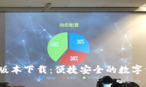 TP钱包1.2.9版本下载：便捷安全的数字资产管理工具
