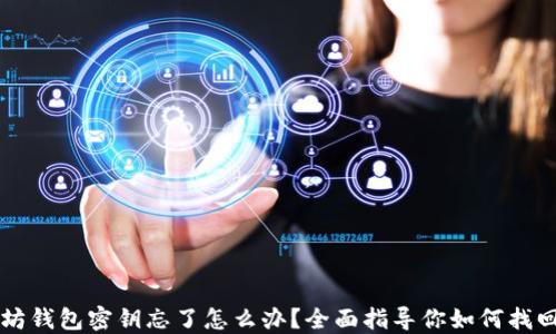 
以太坊钱包密钥忘了怎么办？全面指导你如何找回资产