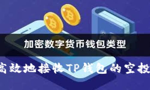 如何安全高效地接收TP钱包的空投？实用指南