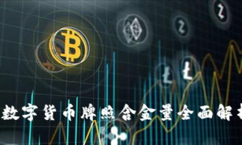 2023年数字货币牌照含金量全面解析与排名