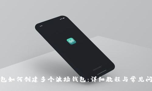 : TP钱包如何创建多个波场钱包：详细教程与常见问题解答