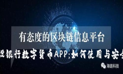 中国建设银行数字货币APP：如何使用与安全性详解