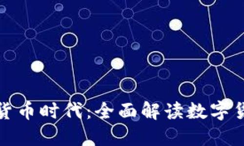 人类将进入数字货币时代：全面解读数字货币的未来与挑战