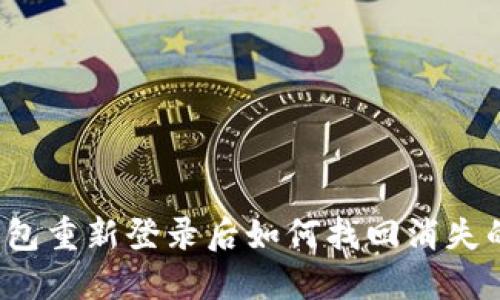 TP钱包重新登录后如何找回消失的币？
