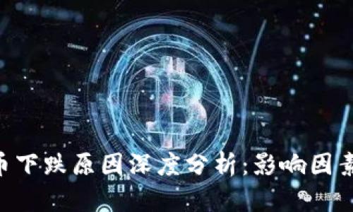 SEA数字货币下跌原因深度分析：影响因素与市场趋势