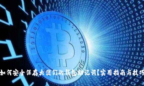 如何安全保存大佬们的钱包助记词？实用指南与技巧