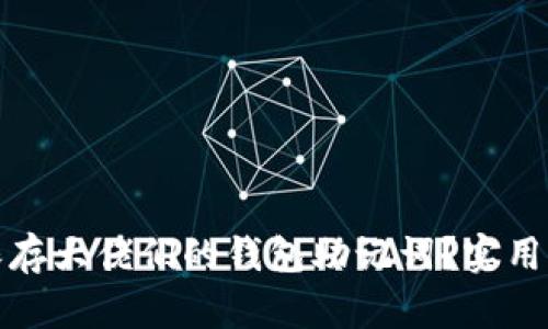 如何安全保存大佬们的钱包助记词？实用指南与技巧